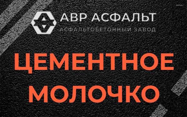 Цементное молочко в Шлиссельбурге